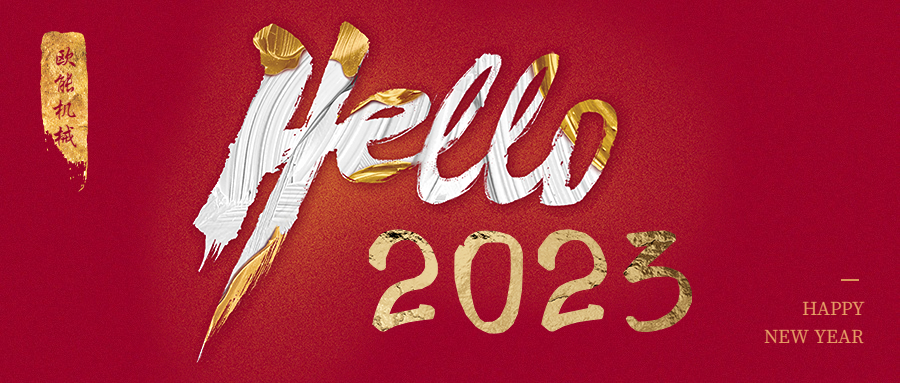 元旦是新年，2023年william英国中文官网继续陪伴您