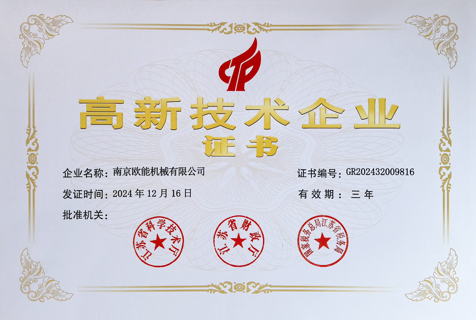 高新技术企业证书