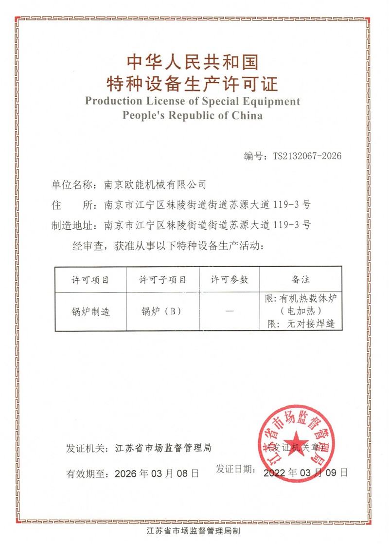 特种设备（锅炉）制造许可证