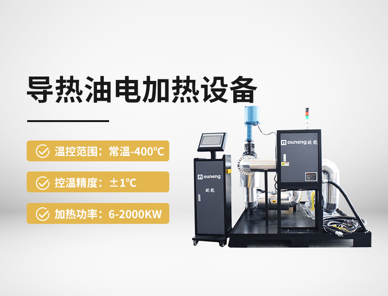 导热油电加热设备