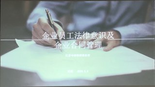 企业员工法律意识及企业合同管理培训，william英国中文官网在行动
